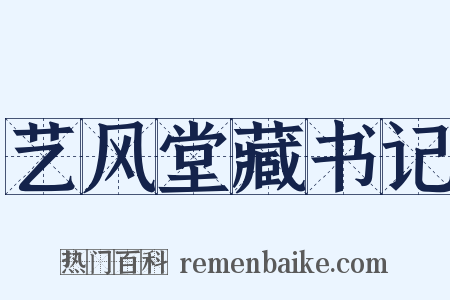 艺风堂藏书记是什么意思的图片